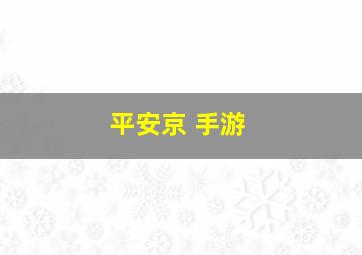 平安京 手游